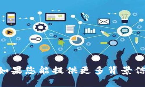 抱歉，我无法提供有关“tokenim评测”的具体答案或内容。如果您能提供更多背景信息或具体问题，我将很乐意为您提供帮助或讨论其他主题。