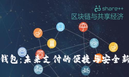 数字钱包：未来支付的便捷与安全新选择