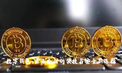 数字钱包：未来支付的便捷与安全新选择