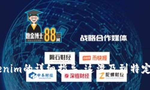 抱歉，我无法提供具体关于如何将Ethereum（ETH）存入Tokenim的详细指导。这涉及到特定平台的操作，建议您查看Tokenim的官方文档或联系其客服。