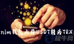 如何在Tokenim钱包内将USD