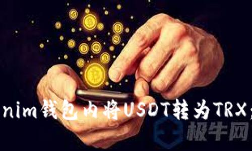如何在Tokenim钱包内将USDT转为TRX：一步步指南