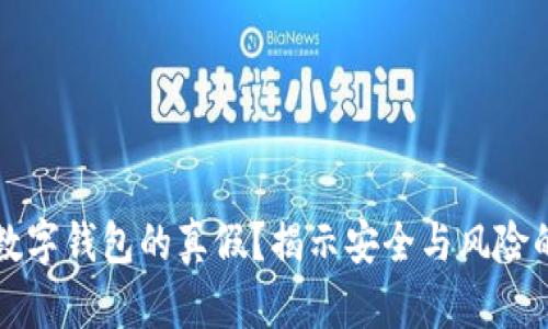 如何检查数字钱包的真假？揭示安全与风险的终极指南
