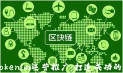 全面解析Tokenim运营推广：