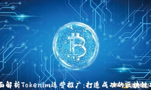 
全面解析Tokenim运营推广：打造成功的区块链项目