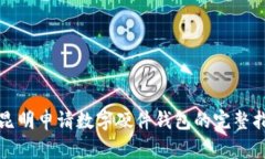 在昆明申请数字硬件钱包