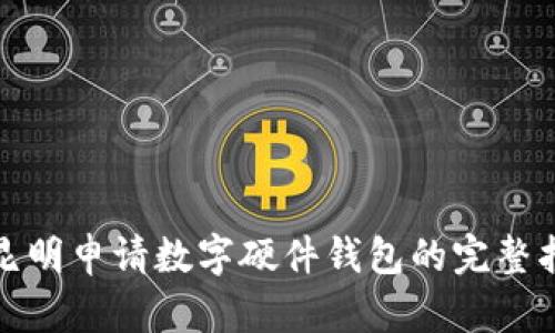 在昆明申请数字硬件钱包的完整指南