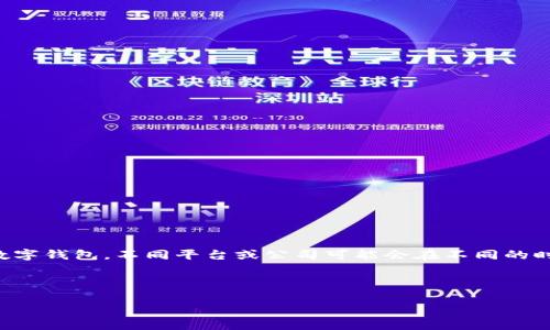 截至我知识的截止时间（2023年10月），数字钱包的上市情况并不统一，因为市场上存在多种数字钱包，不同平台或公司可能会在不同的时间推出其产品。如果您想获取特定数字钱包的最新信息，建议查看相关金融新闻或公司公告。 

不过，我可以为您构思一个、关键词以及相关的话题框架。请看看以下示例： 

数字钱包的崛起：科技如何改变我们的支付方式