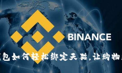 数字钱包如何轻松绑定天猫，让购物更便捷