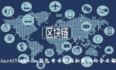 bdiaotiTokenIm钱包中币种图标