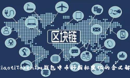 bdiaotiTokenIm钱包中币种图标变化的含义解析
