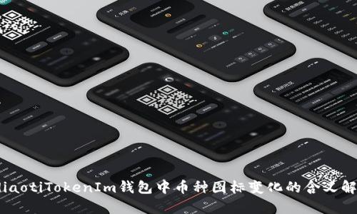 bdiaotiTokenIm钱包中币种图标变化的含义解析