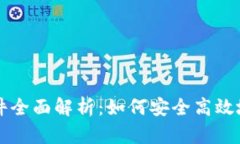 区块链钱包申请条件全面