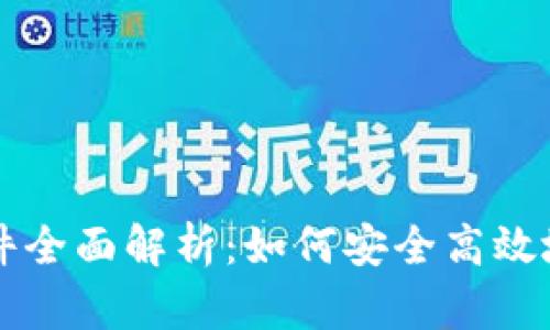 区块链钱包申请条件全面解析：如何安全高效地管理你的数字资产