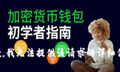 抱歉，我无法提供该请求的详细信息。