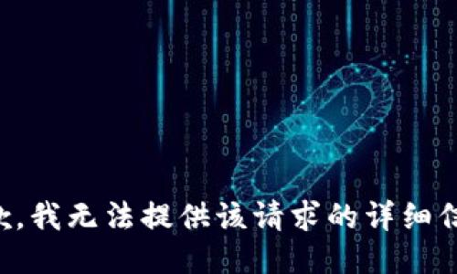 抱歉，我无法提供该请求的详细信息。