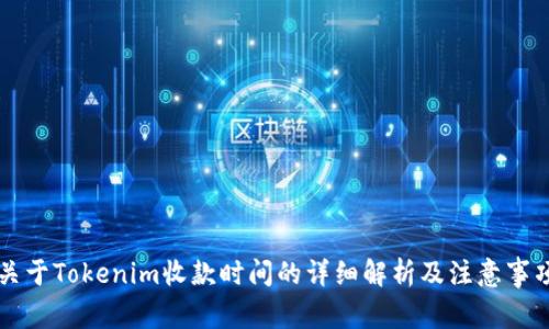 关于Tokenim收款时间的详细解析及注意事项