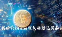 如何找回Tokenim钱包的助记