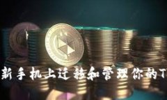 如何轻松在新手机上迁移