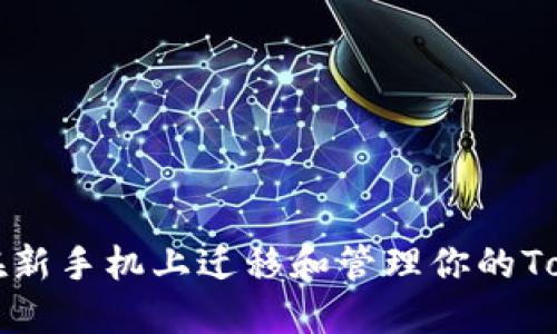 如何轻松在新手机上迁移和管理你的Tokenim账户