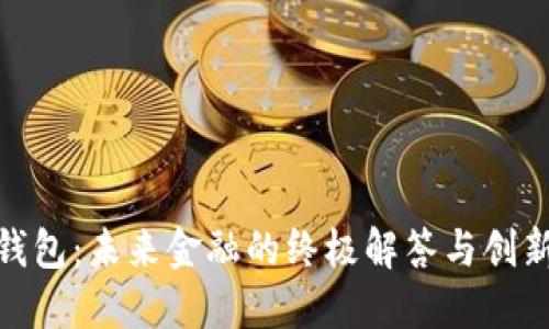 数字钱包：未来金融的终极解答与创新之路