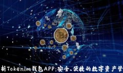 全面解析Tokenim钱包APP：安