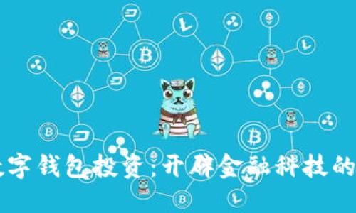 美国数字钱包投资：开辟金融科技的新未来