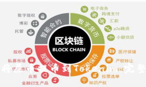 如何将屎币提币到Tokenim：完整指南