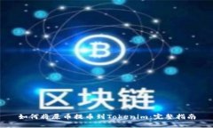 如何将屎币提币到Tokenim：
