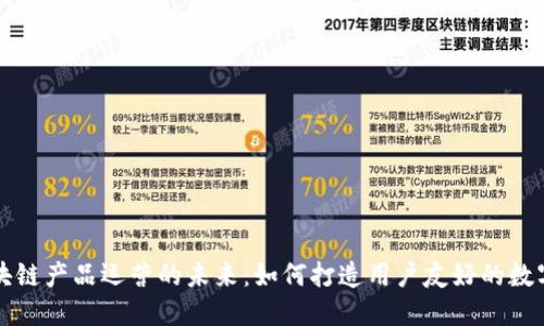 : 探索钱包区块链产品运营的未来：如何打造用户友好的数字资产管理平台