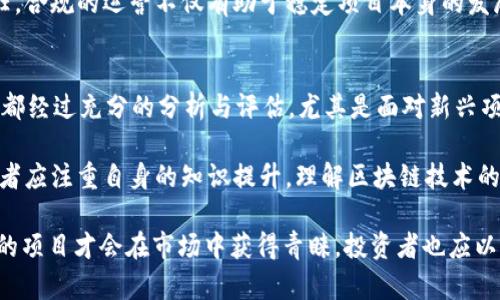 xTokenIM清退：了解背后的原因与未来趋势/x
TokenIM, 清退, 区块链/guanjianci

在近年来，随着区块链与加密货币的飞速发展，各类项目如雨后春笋般涌现，其中TokenIM作为区块链行业的一员，曾得到广泛关注。然而，最近TokenIM的清退通知引发了行业的广泛讨论。这篇文章将深入分析这一事件的背景、原因、影响及未来的可能趋势。

TokenIM的背景
TokenIM成立于2017年，最初是一款旨在为区块链项目提供融资与管理的综合服务平台。其应用场景不仅涵盖了融资、交易，还包括项目孵化、社区治理等多个维度。凭借其专业团队以及获得的投资，TokenIM逐渐在市场中占据了一定的位置。然而，随着时间的推移，行业竞争加剧，TokenIM面临着 not only不同项目之间的竞争，还要面对来自政策、市场需求变化等多重因素的挑战。

清退的直接原因
TokenIM的清退并非一朝一夕所致，而是多种因素的结果。首先，市场环境的急剧变化，使得许多区块链项目无法持续盈利。随着监管政策的日益严格，不少项目的合法性受到质疑，TokenIM也未能幸免，对用户的吸引力逐渐降低。

其次，团队内部可能存在管理问题。由于组织架构不够完善，团队协作不畅，使得一些项目的推进缓慢，影响了用户体验。此外，技术层面的缺陷也可能使TokenIM在技术日益成熟的国际市场中落伍，从而导致用户的流失。

清退对市场的影响
TokenIM的清退不仅对自身产生了影响，更在行业中引发了不小的震动。首先，它使得许多投资者开始反思自己的投资策略和风险控制。过去几年中，市场上涌现了大量的区块链项目，投资者们对这些项目的信任度在逐渐降低，出于对TokenIM事件的恐慌，许多投资者开始急于撤资，进一步加剧了市场的不稳定性。

其次，TokenIM的清退可能会引发对同类项目的审查。竞争对手可能会趁此机会进行市场份额的争夺，新的项目将面临更加严格的监管和审查，行业生态可能会因此发生重塑。

清退后如何重建信任？
在TokenIM清退事件后，如何在行业内重建信任成为了一个亟待解决的问题。首先，透明度是关键。项目方应定期公布运营数据、资金流向及发展规划，让投资者知晓资金的使用情况与项目的进展。只有透明的运营才能使用户建立起对项目的信任。

其次，建立健全的风险管理机制也显得格外重要。项目方需加强对市场变化的敏感度，及时调整应对策略。此外，合理规划资金池与仔细筛选项目也是分散投资风险的有效手段。

未来趋势
尽管TokenIM清退事件让人感到遗憾，但行业的发展并不会因此停滞不前。区块链技术仍在不断演进，新项目的出现将为行业注入新活力。未来，去中心化的解决方案和社区治理将成为趋势。项目不再是由少数团队控制，而是由广泛的社区共同参与决策，这将使得项目更加贴合市场需求。

总结而言，TokenIM的清退事件对行业产生了深远的影响，同时也为后来的项目提供了借鉴的机会。随着技术的不断成熟与应用的场景扩展，区块链行业必将在挑战中迎来新的机遇。

相关问题探讨一：清退如何影响行业信心？
TokenIM的清退一方面使得一些投资者对区块链行业的信心直线下降，另一方面也促使行业内其他项目认真审视自身的运营模式与市场策略。过去的繁荣往往让许多投资者忽视了风险控制的重要性，而清退事件的发生唤醒了所有人对风险的重视。许多项目的运营团队开始更加关注资金的合理分配、技术的完善以及市场接受度的提升，试图以此增强用户的信任感。

清退事件令投资者开始反思自己的投资策略，避免盲目跟风和追逐热点。在这一过程中，建立更加成熟的投资逻辑与风险评估机制成为了每个投入者必修的课程。而对于项目方而言，要吸引并维持用户，除了提供透明的信息与数据外，更需要落实可持续发展的战略。面对不断变化的市场环境，只有那些具有前瞻性眼光的项目才能在激烈的竞争中脱颖而出。

相关问题探讨二：未来区块链项目该如何发展？
TokenIM的清退使得许多项目方反思自身的运营模式，如何在未来的发展中保障项目的生存与发展成为了首要任务。首先，技术是基础。未来的区块链项目需要有更为强大的技术支持，尤其是在可扩展性、安全性和用户体验等方面不断提升。此外，项目的商业模式也需要与时俱进，结合市场需求做出相应的调整。

其次，社区治理将成为重要的趋势。未来的区块链项目不仅仅是技术产品，更是一个生态系统。项目方应积极与用户进行互动，听取他们的意见与反馈，共同参与到项目的治理中来，以此增强用户的参与感与归属感。这不仅能够提高用户的活跃度，也能提高项目的抗风险能力。

相关问题探讨三：监管政策对区块链行业的影响有哪些？
随着区块链技术的迅速发展，全球各国对这一领域的监管措施也逐渐收紧。监管政策的变化将会深刻影响区块链项目的发展方向与生存状态。首先，合规性将成为项目成功的重要保障。项目方需要理解并遵循当地的法律法规，确保自己的运营模式不违背法律的规定。

其次，透明度要求将越来越高。监管机构往往要求项目方定期发布经营情况、财务报表及资金流向等，只有在透明度高的环境下，项目才能获得用户和投资者的认可与信任。合规的运营不仅有助于稳定项目本身的发展，更能帮助其在行业中树立良好的声誉。

相关问题探讨四： TokenIM事件后，投资者该如何快速调整思路？
TokenIM的清退事件给投资者敲响了警钟，如何在未来的投资中快速调整思路显得尤为重要。首先，投资者应重新审视自己的投资策略，确保在做出每一个投资决策之前都经过充分的分析与评估。尤其是面对新兴项目时，需深入了解其团队背景、商业模式、技术支持及市场前景等多方信息，以全面降低风险。

同时，分散投资也是降低风险的一项有效策略。将资金合理配置于不同的项目之中，可以有效减少单一项目清退带来的损失，保证整体投资组合的健康与平稳。此外，投资者应注重自身的知识提升，理解区块链技术的基本原理与市场动态，以便能够在复杂多变的市场环境中，冷静理智地进行判断与决策。 

总结而言，TokenIM的清退虽然是一则不幸的新闻，但它所带来的深思与反思是对整个行业及从业者的重要启示。未来，只有重视技术创新、建立信任关系、关注合规运营的项目才会在市场中获得青睐。投资者也应以此为鉴，审慎投资，以期在区块链的浪潮中乘风破浪，走向更加光明的未来。