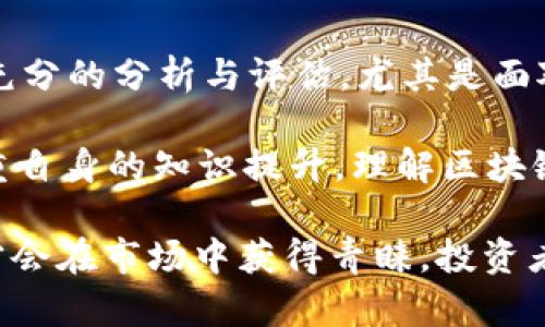 xTokenIM清退：了解背后的原因与未来趋势/x
TokenIM, 清退, 区块链/guanjianci

在近年来，随着区块链与加密货币的飞速发展，各类项目如雨后春笋般涌现，其中TokenIM作为区块链行业的一员，曾得到广泛关注。然而，最近TokenIM的清退通知引发了行业的广泛讨论。这篇文章将深入分析这一事件的背景、原因、影响及未来的可能趋势。

TokenIM的背景
TokenIM成立于2017年，最初是一款旨在为区块链项目提供融资与管理的综合服务平台。其应用场景不仅涵盖了融资、交易，还包括项目孵化、社区治理等多个维度。凭借其专业团队以及获得的投资，TokenIM逐渐在市场中占据了一定的位置。然而，随着时间的推移，行业竞争加剧，TokenIM面临着 not only不同项目之间的竞争，还要面对来自政策、市场需求变化等多重因素的挑战。

清退的直接原因
TokenIM的清退并非一朝一夕所致，而是多种因素的结果。首先，市场环境的急剧变化，使得许多区块链项目无法持续盈利。随着监管政策的日益严格，不少项目的合法性受到质疑，TokenIM也未能幸免，对用户的吸引力逐渐降低。

其次，团队内部可能存在管理问题。由于组织架构不够完善，团队协作不畅，使得一些项目的推进缓慢，影响了用户体验。此外，技术层面的缺陷也可能使TokenIM在技术日益成熟的国际市场中落伍，从而导致用户的流失。

清退对市场的影响
TokenIM的清退不仅对自身产生了影响，更在行业中引发了不小的震动。首先，它使得许多投资者开始反思自己的投资策略和风险控制。过去几年中，市场上涌现了大量的区块链项目，投资者们对这些项目的信任度在逐渐降低，出于对TokenIM事件的恐慌，许多投资者开始急于撤资，进一步加剧了市场的不稳定性。

其次，TokenIM的清退可能会引发对同类项目的审查。竞争对手可能会趁此机会进行市场份额的争夺，新的项目将面临更加严格的监管和审查，行业生态可能会因此发生重塑。

清退后如何重建信任？
在TokenIM清退事件后，如何在行业内重建信任成为了一个亟待解决的问题。首先，透明度是关键。项目方应定期公布运营数据、资金流向及发展规划，让投资者知晓资金的使用情况与项目的进展。只有透明的运营才能使用户建立起对项目的信任。

其次，建立健全的风险管理机制也显得格外重要。项目方需加强对市场变化的敏感度，及时调整应对策略。此外，合理规划资金池与仔细筛选项目也是分散投资风险的有效手段。

未来趋势
尽管TokenIM清退事件让人感到遗憾，但行业的发展并不会因此停滞不前。区块链技术仍在不断演进，新项目的出现将为行业注入新活力。未来，去中心化的解决方案和社区治理将成为趋势。项目不再是由少数团队控制，而是由广泛的社区共同参与决策，这将使得项目更加贴合市场需求。

总结而言，TokenIM的清退事件对行业产生了深远的影响，同时也为后来的项目提供了借鉴的机会。随着技术的不断成熟与应用的场景扩展，区块链行业必将在挑战中迎来新的机遇。

相关问题探讨一：清退如何影响行业信心？
TokenIM的清退一方面使得一些投资者对区块链行业的信心直线下降，另一方面也促使行业内其他项目认真审视自身的运营模式与市场策略。过去的繁荣往往让许多投资者忽视了风险控制的重要性，而清退事件的发生唤醒了所有人对风险的重视。许多项目的运营团队开始更加关注资金的合理分配、技术的完善以及市场接受度的提升，试图以此增强用户的信任感。

清退事件令投资者开始反思自己的投资策略，避免盲目跟风和追逐热点。在这一过程中，建立更加成熟的投资逻辑与风险评估机制成为了每个投入者必修的课程。而对于项目方而言，要吸引并维持用户，除了提供透明的信息与数据外，更需要落实可持续发展的战略。面对不断变化的市场环境，只有那些具有前瞻性眼光的项目才能在激烈的竞争中脱颖而出。

相关问题探讨二：未来区块链项目该如何发展？
TokenIM的清退使得许多项目方反思自身的运营模式，如何在未来的发展中保障项目的生存与发展成为了首要任务。首先，技术是基础。未来的区块链项目需要有更为强大的技术支持，尤其是在可扩展性、安全性和用户体验等方面不断提升。此外，项目的商业模式也需要与时俱进，结合市场需求做出相应的调整。

其次，社区治理将成为重要的趋势。未来的区块链项目不仅仅是技术产品，更是一个生态系统。项目方应积极与用户进行互动，听取他们的意见与反馈，共同参与到项目的治理中来，以此增强用户的参与感与归属感。这不仅能够提高用户的活跃度，也能提高项目的抗风险能力。

相关问题探讨三：监管政策对区块链行业的影响有哪些？
随着区块链技术的迅速发展，全球各国对这一领域的监管措施也逐渐收紧。监管政策的变化将会深刻影响区块链项目的发展方向与生存状态。首先，合规性将成为项目成功的重要保障。项目方需要理解并遵循当地的法律法规，确保自己的运营模式不违背法律的规定。

其次，透明度要求将越来越高。监管机构往往要求项目方定期发布经营情况、财务报表及资金流向等，只有在透明度高的环境下，项目才能获得用户和投资者的认可与信任。合规的运营不仅有助于稳定项目本身的发展，更能帮助其在行业中树立良好的声誉。

相关问题探讨四： TokenIM事件后，投资者该如何快速调整思路？
TokenIM的清退事件给投资者敲响了警钟，如何在未来的投资中快速调整思路显得尤为重要。首先，投资者应重新审视自己的投资策略，确保在做出每一个投资决策之前都经过充分的分析与评估。尤其是面对新兴项目时，需深入了解其团队背景、商业模式、技术支持及市场前景等多方信息，以全面降低风险。

同时，分散投资也是降低风险的一项有效策略。将资金合理配置于不同的项目之中，可以有效减少单一项目清退带来的损失，保证整体投资组合的健康与平稳。此外，投资者应注重自身的知识提升，理解区块链技术的基本原理与市场动态，以便能够在复杂多变的市场环境中，冷静理智地进行判断与决策。 

总结而言，TokenIM的清退虽然是一则不幸的新闻，但它所带来的深思与反思是对整个行业及从业者的重要启示。未来，只有重视技术创新、建立信任关系、关注合规运营的项目才会在市场中获得青睐。投资者也应以此为鉴，审慎投资，以期在区块链的浪潮中乘风破浪，走向更加光明的未来。