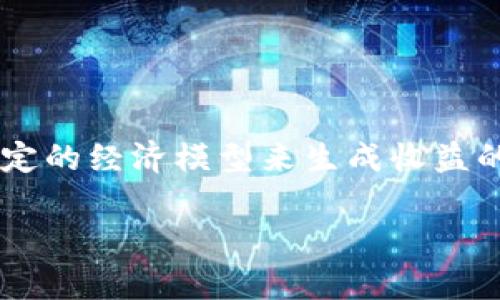 在区块链和加密货币的领域中，Tokenim（或类似项目）通常是通过智能合约和特定的经济模型来生成收益的。Tokenim是否有推广收益以及其具体方式，可能取决于其设计和实际运行机制。

### Tokenim：探索区块链中的推广收益新机遇