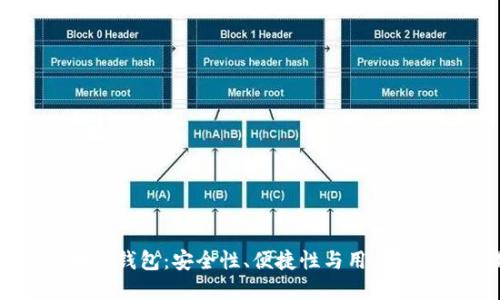 探索Alice区块链钱包：安全性、便捷性与用户体验的完美结合