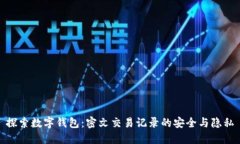 探索数字钱包：密文交易