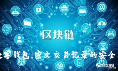 探索数字钱包：密文交易记录的安全与隐私