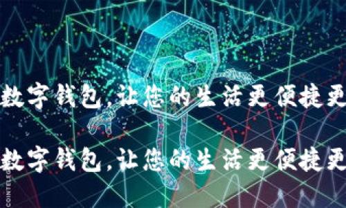 开通数字钱包，让您的生活更便捷更安全

开通数字钱包，让您的生活更便捷更安全