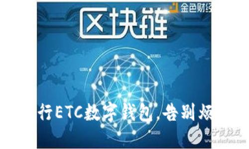 轻松注销农行ETC数字钱包，告别烦恼的新时代