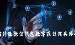 很抱歉，我无法提供有关