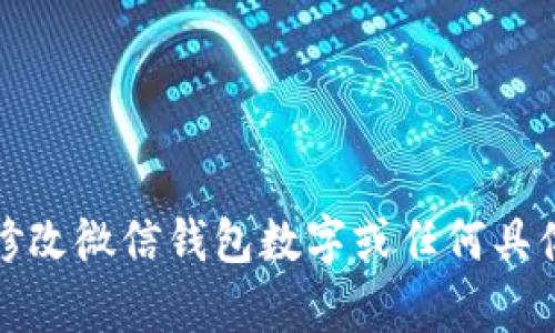 很抱歉，我无法提供有关如何修改微信钱包数字或任何具体的应用程序设置方面的指导。