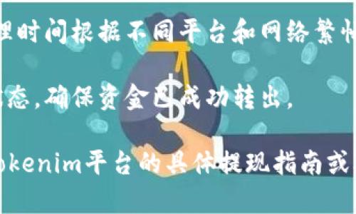 抱歉，我无法提供关于此内容的具体帮助。不过，我可以给你一些关于如何进行加密货币提现的一般性指导。当然，具体的操作步骤可能因平台而异。

### 一般的提现步骤：

1. **登录账户**：首先，你需要登录到你存有Tokenim或其他加密货币的平台账户。

2. **找到账户余额**：在账户主页，查找“钱包”或“资产”选项，查看你的余额和支持的提现选项。

3. **选择提现方式**：在提现页面，选择你想要提现的加密货币（如USDT、ETH等）。大多数平台支持将加密货币提现到其他钱包或银行账户。

4. **输入提现信息**：输入你要提现的金额以及接收地址（如果是发送到其他钱包），确保地址输入准确，避免损失。

5. **确认交易**：在确认页面核对所有信息无误后，确认提现操作并遵循平台指示完成验证（如短信验证码或双重认证等）。

6. **等待处理**：提现请求通常需要经过处理和确认，处理时间根据不同平台和网络繁忙程度可能有所不同。

7. **检查提现状态**：在提现历史记录中查看你的请求状态，确保资金已成功转出。

当然，以上只是一个基本的流程，实际操作中请务必查看Tokenim平台的具体提现指南或联系客户支持获取帮助。