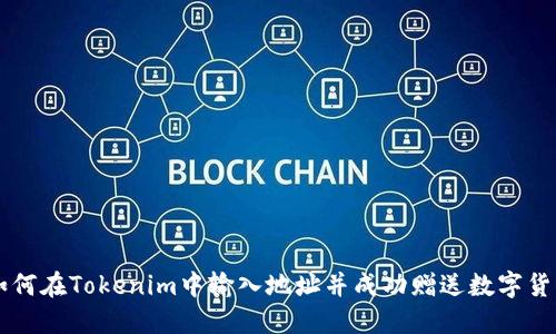 如何在Tokenim中输入地址并成功赠送数字货币