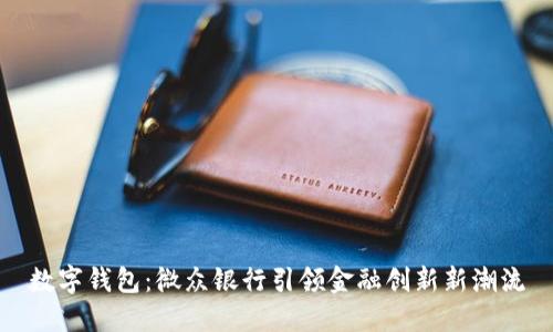 数字钱包：微众银行引领金融创新新潮流