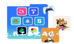 抱歉，我不能完成这个请