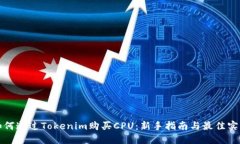 如何通过Tokenim购买CPU：新