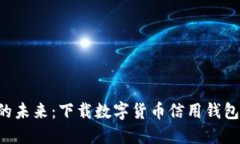 解锁数字资产的未来：下