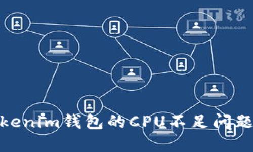 : 深入了解Tokenim钱包的CPU不足问题及其解决方案