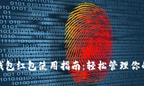 数字钱包红包使用指南：轻松管理你的财富