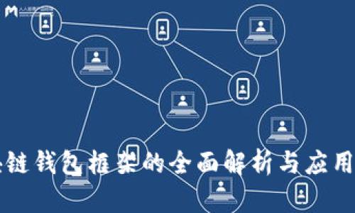 区块链钱包框架的全面解析与应用前景