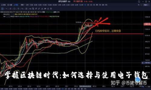 掌握区块链时代：如何选择与使用电子钱包